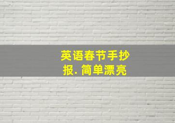 英语春节手抄报. 简单漂亮